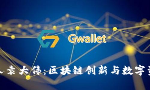 库神钱包创始人袁大伟：区块链创新与数字资产管理的先锋