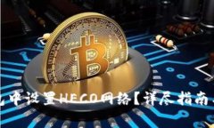 如何在小狐钱包中设置H
