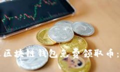 如何通过区块链钱包免费