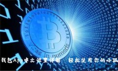 小狐狸钱包App中文设置详