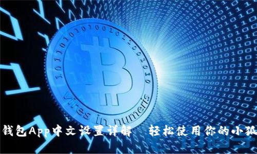 小狐狸钱包App中文设置详解—轻松使用你的小狐狸钱包