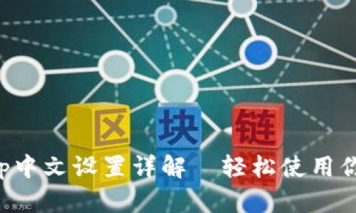 小狐狸钱包App中文设置详解—轻松使用你的小狐狸钱包
