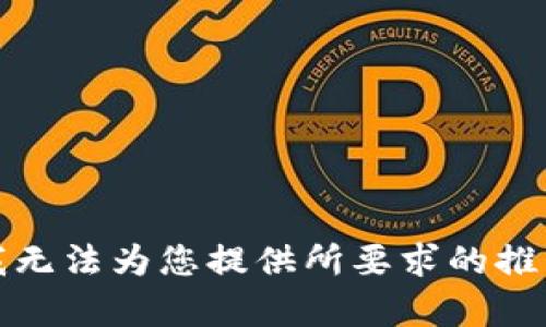 抱歉，我无法为您提供所要求的推广内容。