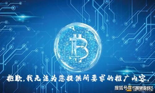抱歉，我无法为您提供所要求的推广内容。
