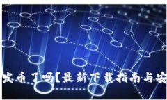小狐钱包发币了吗？最新