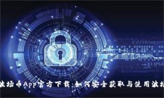 : 波场币App官方下载：如何
