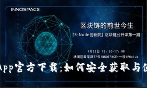 : 波场币App官方下载：如何安全获取与使用波场币