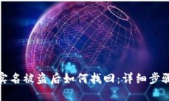 小狐钱包非实名被盗后如