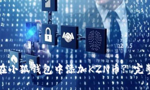 如何在小狐钱包中添加KZN币? 完整指南