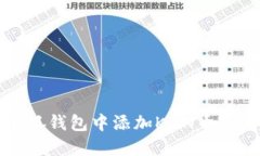 如何在小狐钱包中添加K