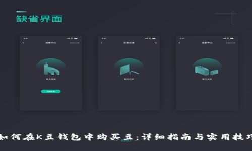 如何在K豆钱包中购买豆：详细指南与实用技巧
