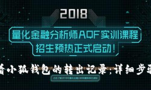 如何查看小狐钱包的转出记录：详细步骤与技巧