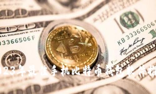 2023年最佳手机比特币钱包软件推荐