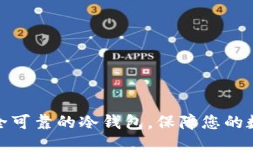 如何制作安全可靠的冷钱包，保障您的数字资产安全