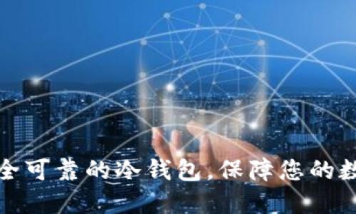 如何制作安全可靠的冷钱包，保障您的数字资产安全
