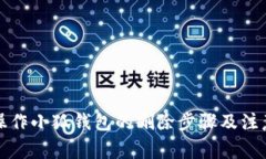 如何操作小狐钱包的删除
