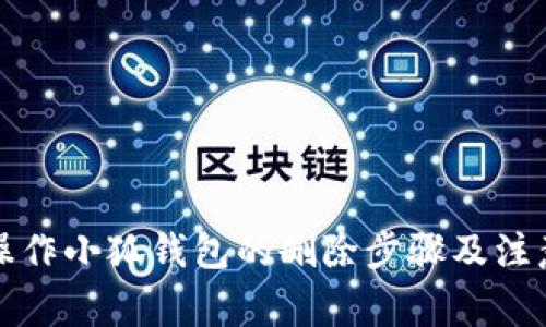 如何操作小狐钱包的删除步骤及注意事项