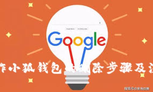 如何操作小狐钱包的删除步骤及注意事项