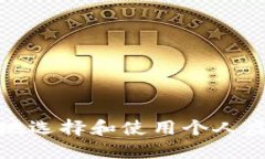 如何安全地选择和使用个