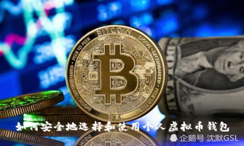 如何安全地选择和使用个人虚拟币钱包