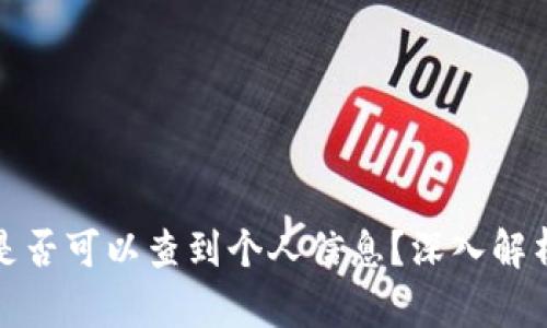数字钱包地址是否可以查到个人信息？深入解析与安全性分析