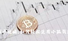 小狐钱包刷卡攻略：如何