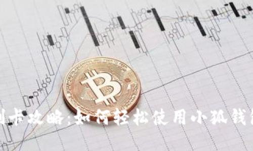 小狐钱包刷卡攻略：如何轻松使用小狐钱包进行支付