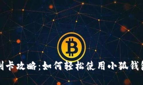 小狐钱包刷卡攻略：如何轻松使用小狐钱包进行支付