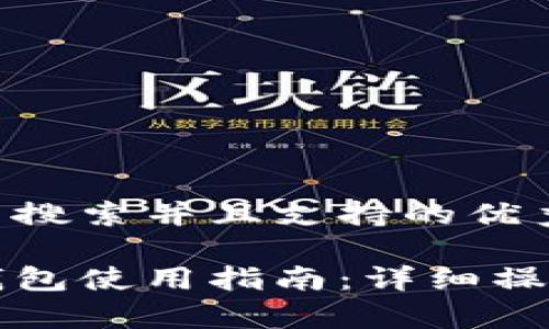 思考一个符合用户搜索并且支持的优秀

比特币中国官网钱包使用指南：详细操作步骤与注意事项