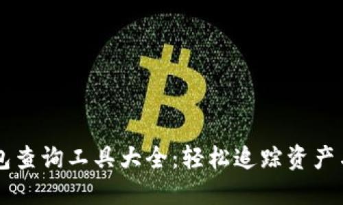 区块链钱包查询工具大全：轻松追踪资产与交易记录