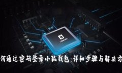 如何通过密码登录小狐钱