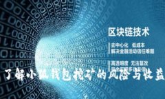 了解小狐钱包挖矿的风险