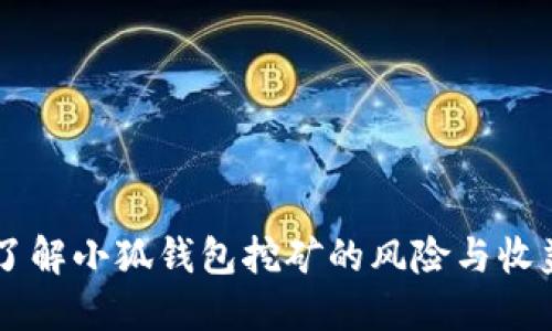 了解小狐钱包挖矿的风险与收益