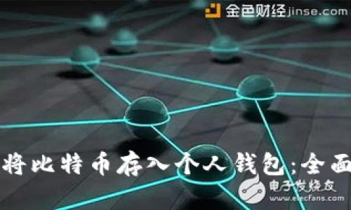 如何将比特币存入个人钱包：全面指南
