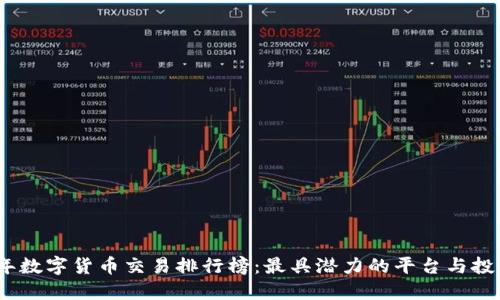 2023年数字货币交易排行榜：最具潜力的平台与投资机会