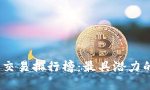 2023年数字货币交易排行榜：最具潜力的平台与投资机会