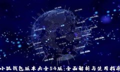 小狐钱包版本大全54版：全