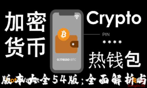 
小狐钱包版本大全54版：全面解析与使用指南