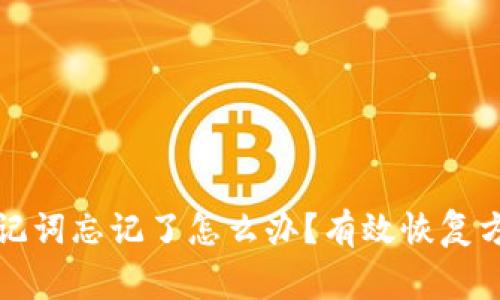 小狐钱包的助记词忘记了怎么办？有效恢复方法及注意事项
