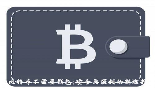 比特币不需要钱包：安全与便利的新选择