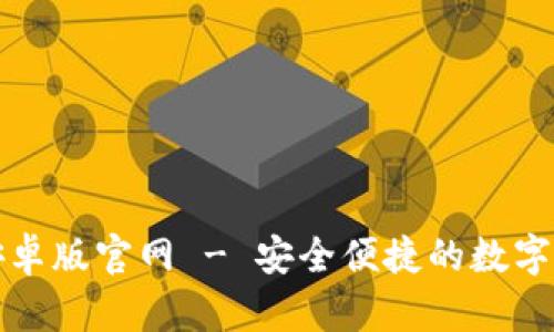 比特币钱包下载安卓版官网 - 安全便捷的数字货币管理解决方案