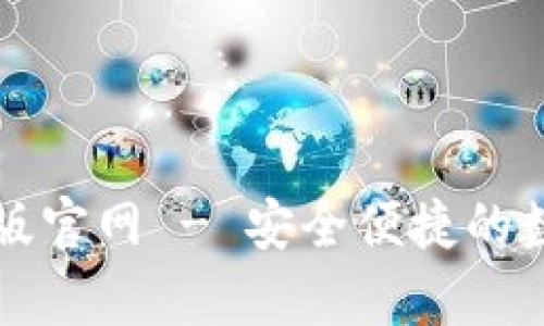 比特币钱包下载安卓版官网 - 安全便捷的数字货币管理解决方案