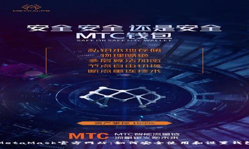 MetaMask官方网站：如何安全使用和设置钱包