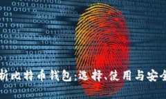 全面解析比特币钱包：选