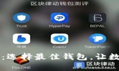 区块链钱包软件推荐：选择最佳钱包，让数字资