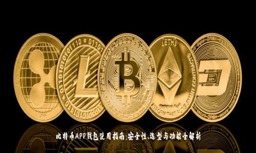 比特币APP钱包使用指南：安全性、选型与功能全解析
