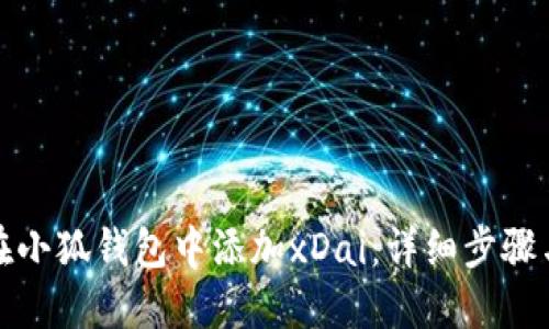 如何在小狐钱包中添加xDai：详细步骤与技巧