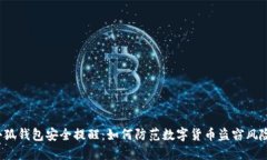 小狐钱包安全提醒：如何