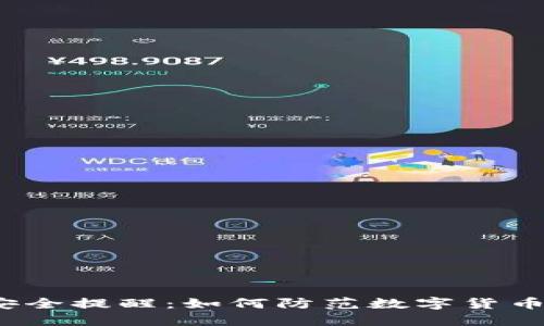 小狐钱包安全提醒：如何防范数字货币盗窃风险？
