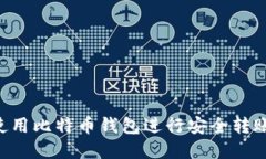 如何在非洲使用比特币钱